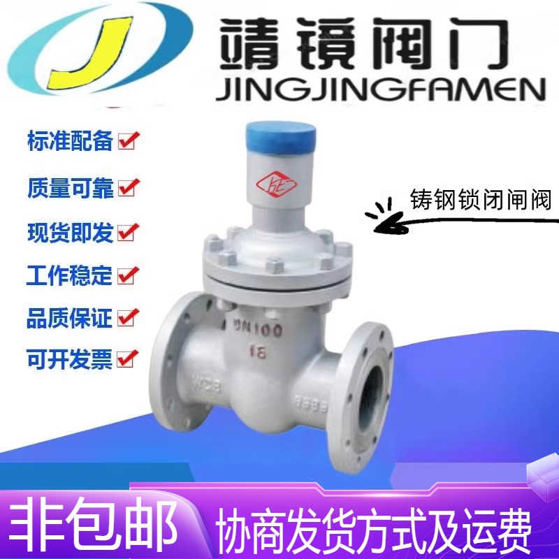 河北靖镜阀门铸钢锁闭闸阀FDZ45H-10/16C蒸汽热力管网供暖防盗钥