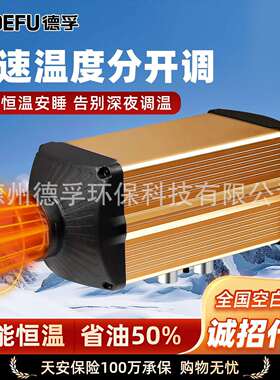 DEFU德孚2025柴暖驻车加热器24v重卡货车12v房床车燃油取暖器风机