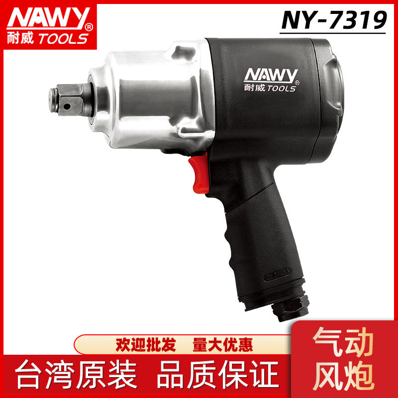 扳手台湾耐威牌NY-7319气动双锤扳手直销塑钢轻型风扳手