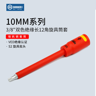 Booher宝合3/8绝缘加长12角梅花旋具筒套中飞长十二角批头VDE工具