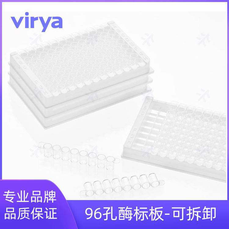 VIRYA96孔酶标板ELISA实验耗材可拆卸8条孔聚苯乙烯蛋白吸附