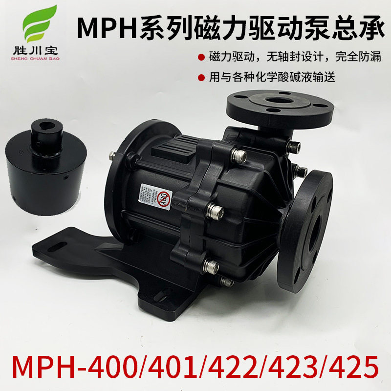 MPH400 401 422 423 425无轴封磁力驱动泵浦 磁力泵泵头总成
