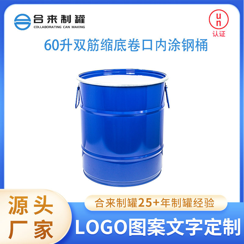60升双筋缩底卷口内涂钢桶化工包装铁桶钢桶蓝色烤漆桶厂家定 制