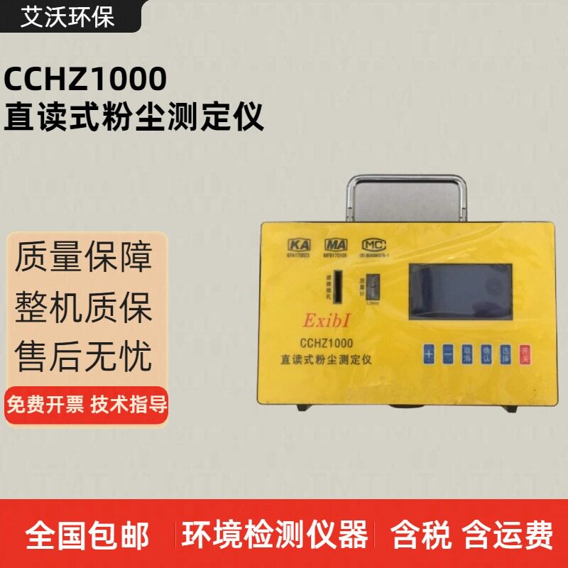 CCHZ1000直读式粉尘测定仪 工矿环境粉尘颗粒物检测仪 黄色款