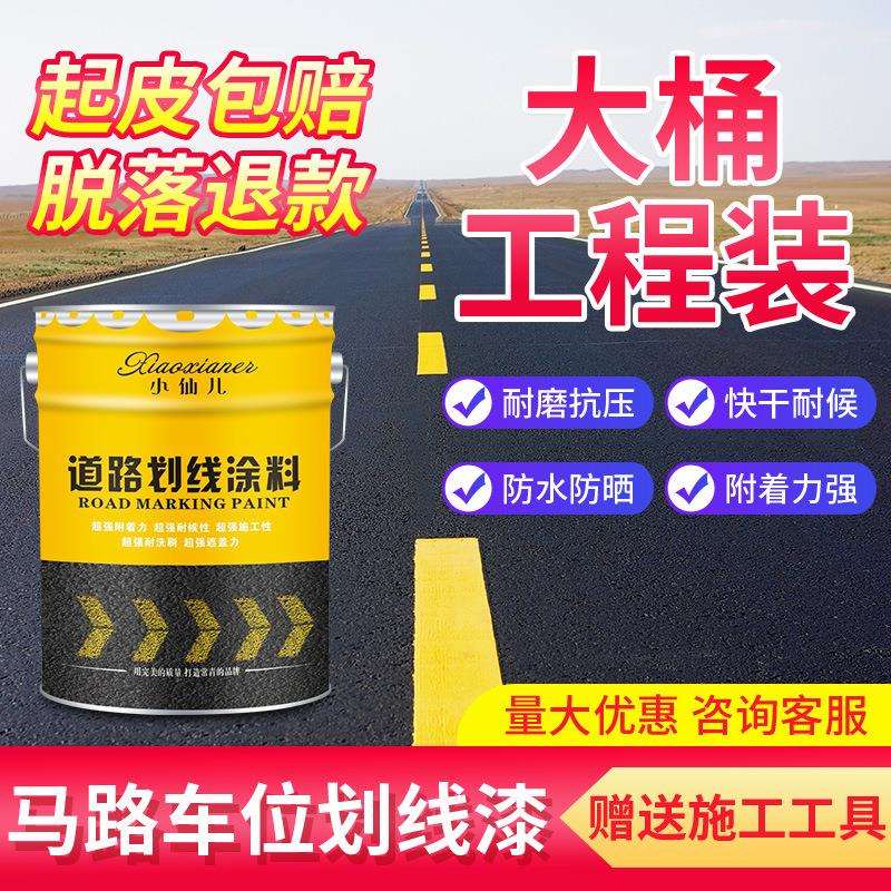 道路划线漆马路标线漆停车位画线公路车位地面反光漆地面黄色油漆