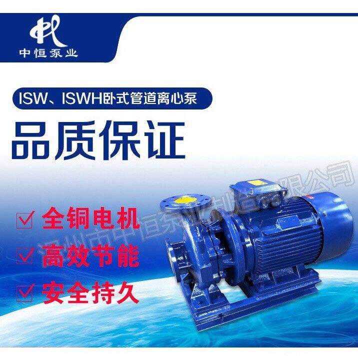 中恒泵业销售管道离心泵ISW40-200A卧式耐磨水泵冷热水加压泵