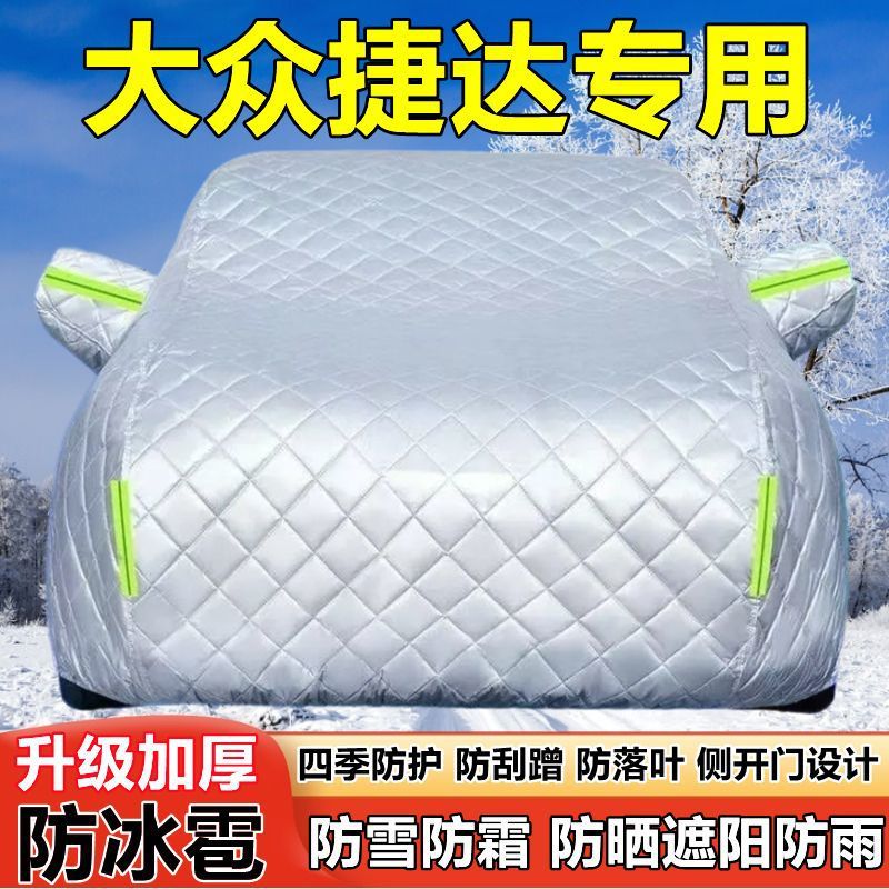 一汽大众捷达专用车衣车罩防晒防雨加厚遮阳隔热防雪霜防冰雹车套