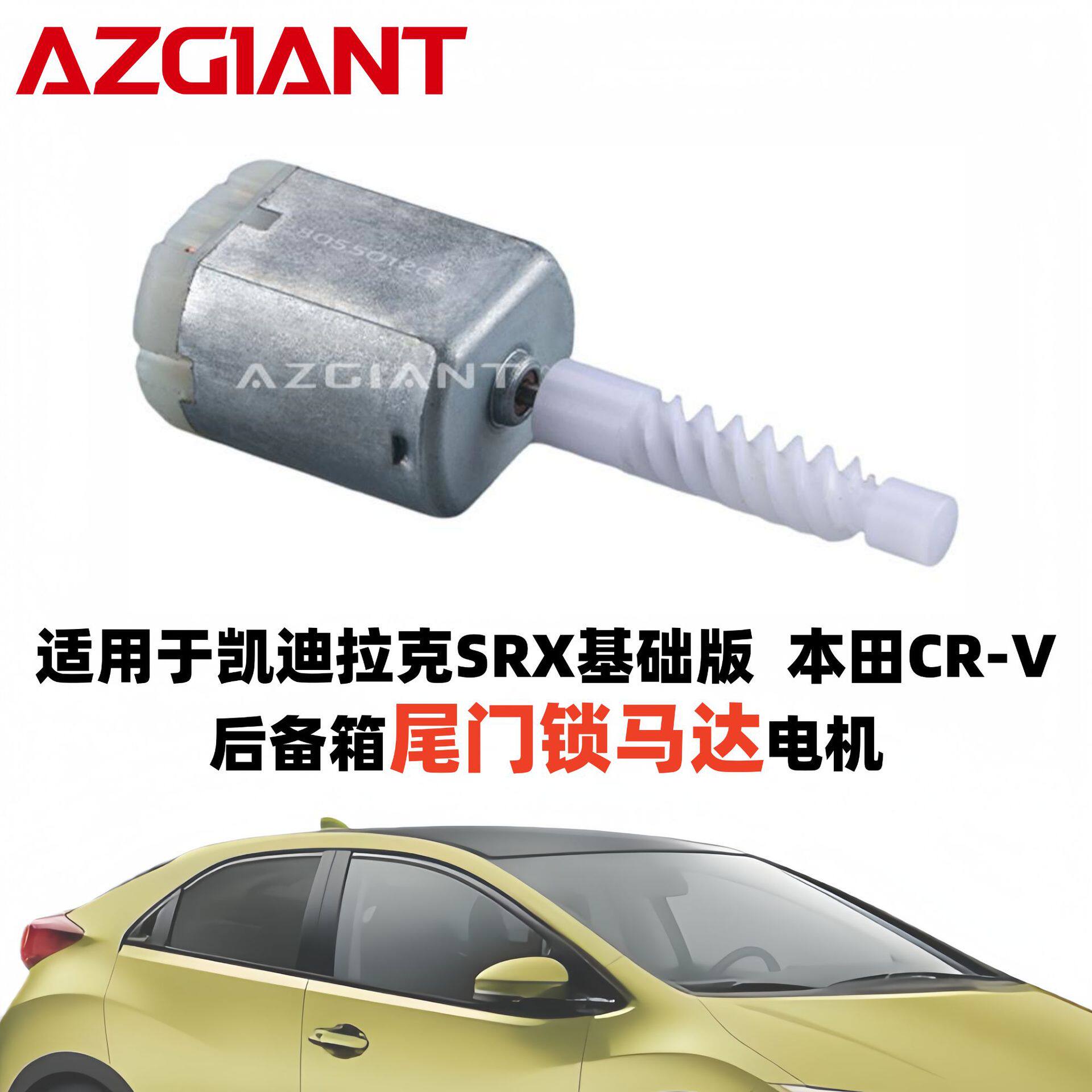 适用于2002-2009本田CR-V凯迪拉克SRX后备箱锁尾门锁马达电机