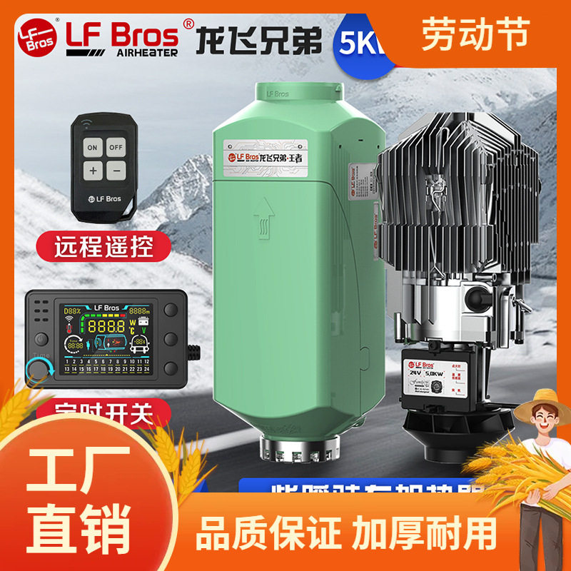 龙飞兄弟驻车加热器12V/24V