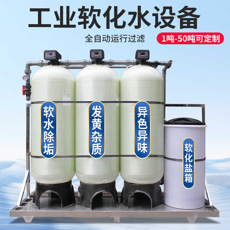 软化水处理设备全自动软水器工业软水机大型锅炉用软水过滤器装置