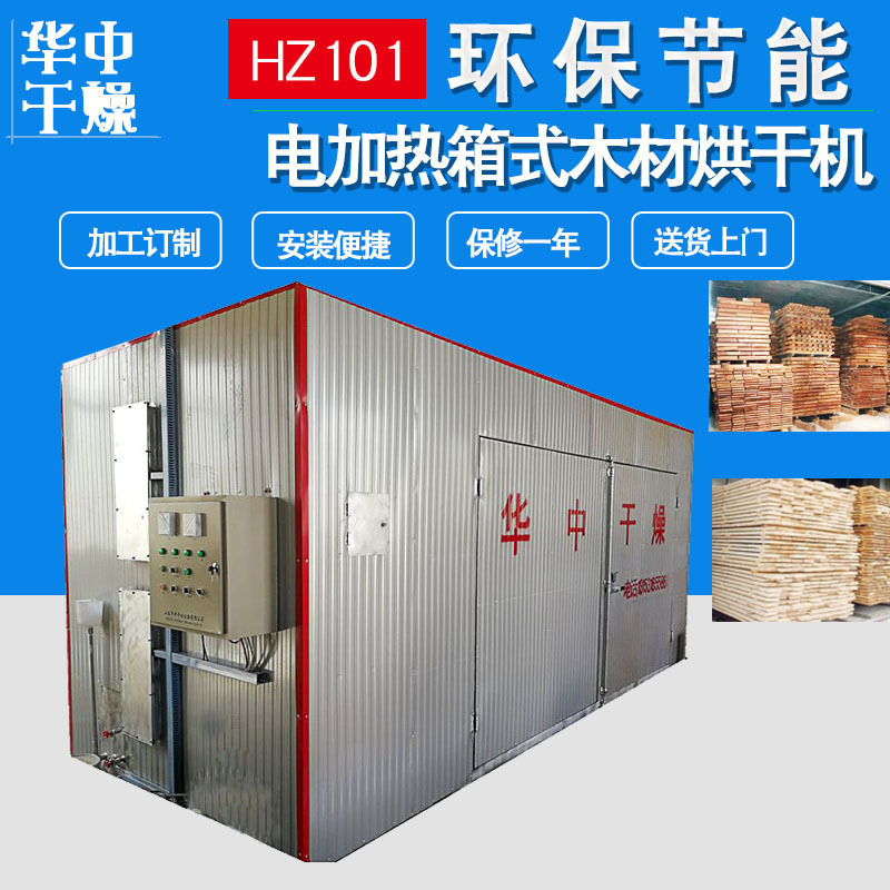 厂家直销圆木棒方木板烘干房箱式电加热实木家具木材行业烘干设备