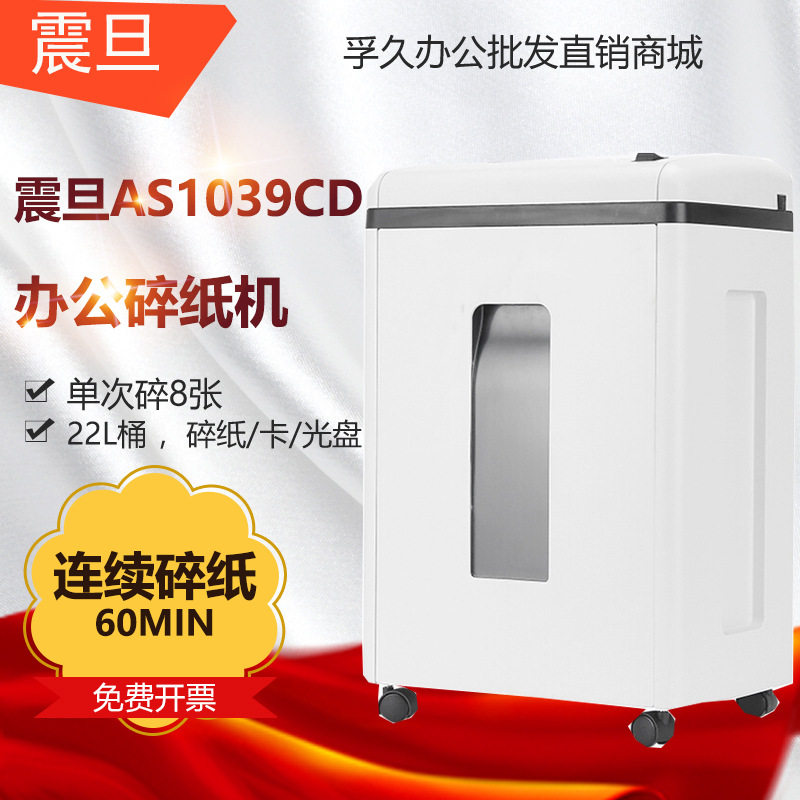 震旦AS1039CD 高保密细碎办公碎纸机单次碎纸10张/连续碎60分钟