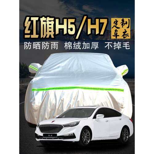 一汽红旗h5h7车衣车罩防晒防雨隔热2018款2017汽车套遮阳罩