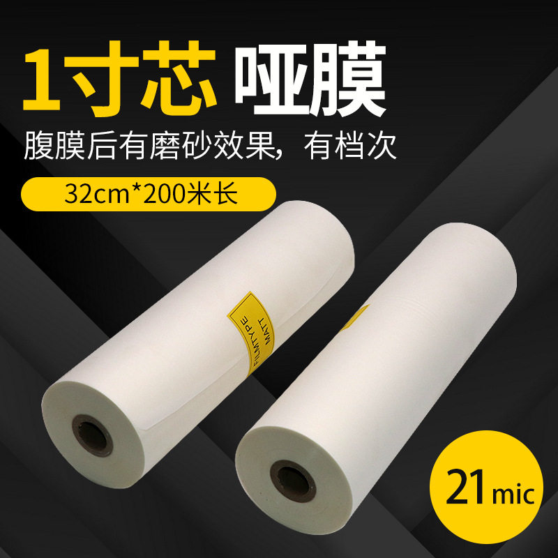 预涂膜1寸芯哑膜覆膜机亮膜bopp预涂膜名片膜热裱哑膜A3A2宽长200