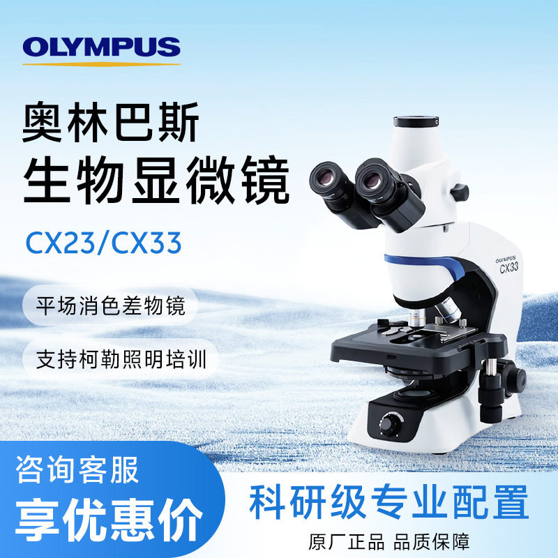 奥林巴斯 CX系列 实验室双目三目生物细胞显微镜