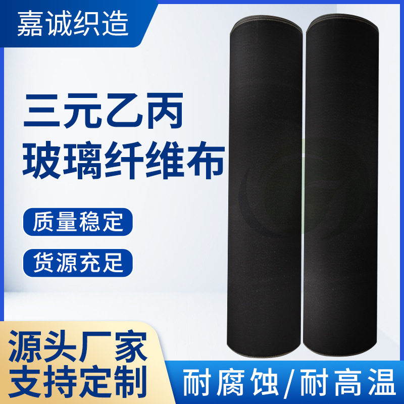 厂家定制黑色耐高温三元乙丙橡胶布防火阻燃玻璃纤维复合布氟胶布