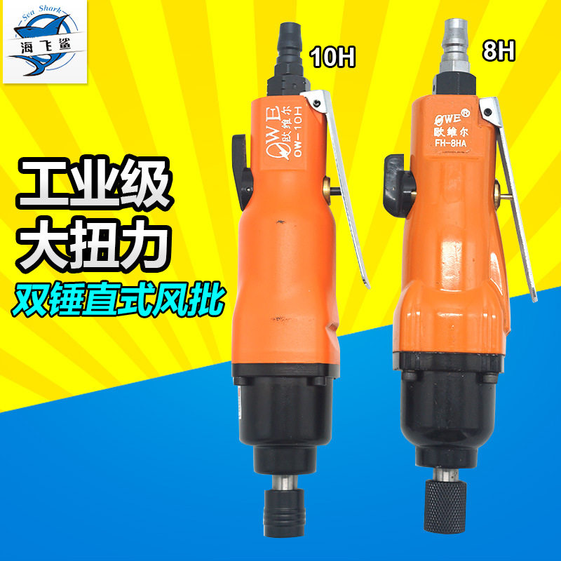欧维尔OWE-8H/10H工业级风批强力型气动螺丝刀风动改锥起子