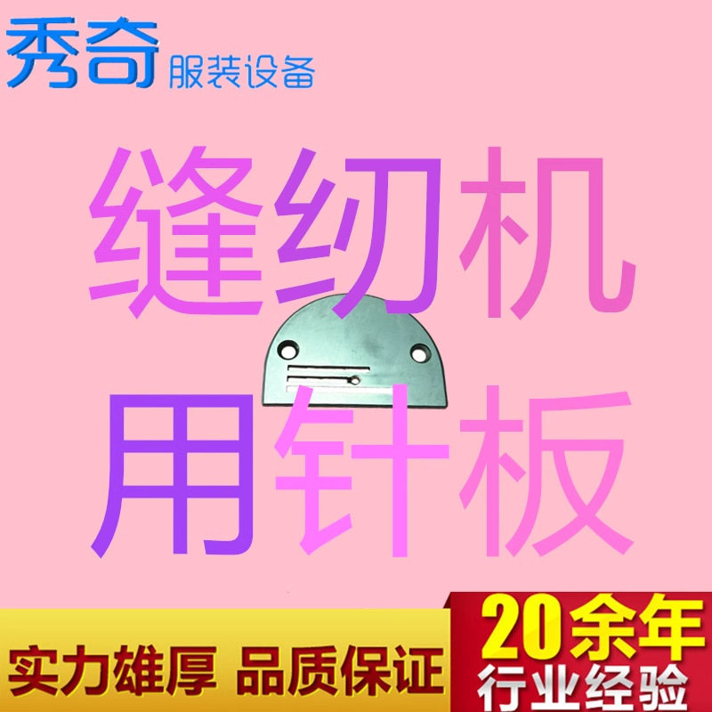 各种工业缝纫机用针板平车包缝模板钉扣特种等机器等原装国产针板