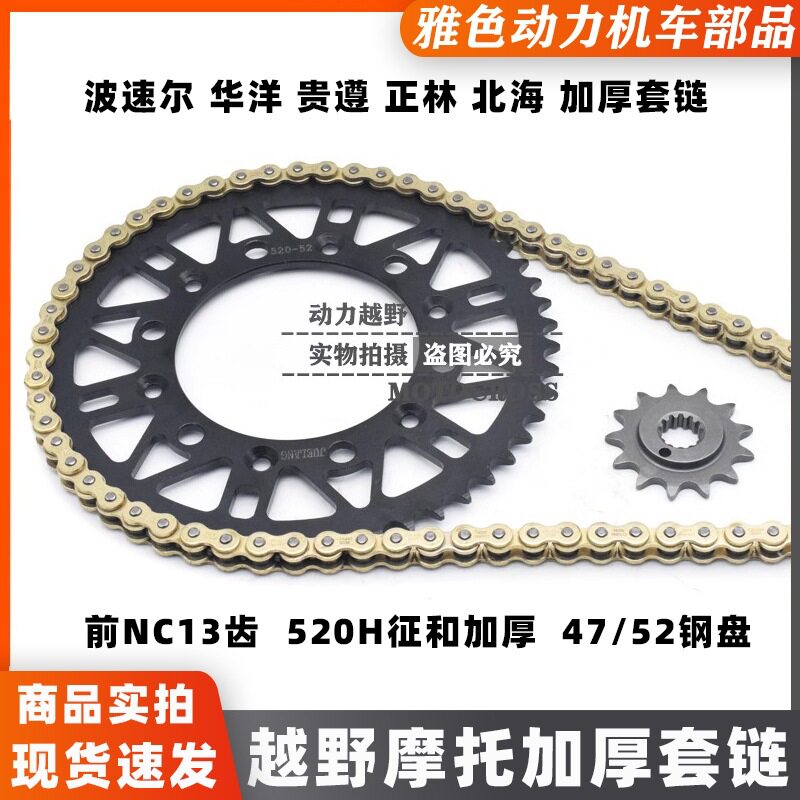 波速尔M4泰坦极盗者战狼华阳NC250越野摩托改装52齿加厚链大小牙