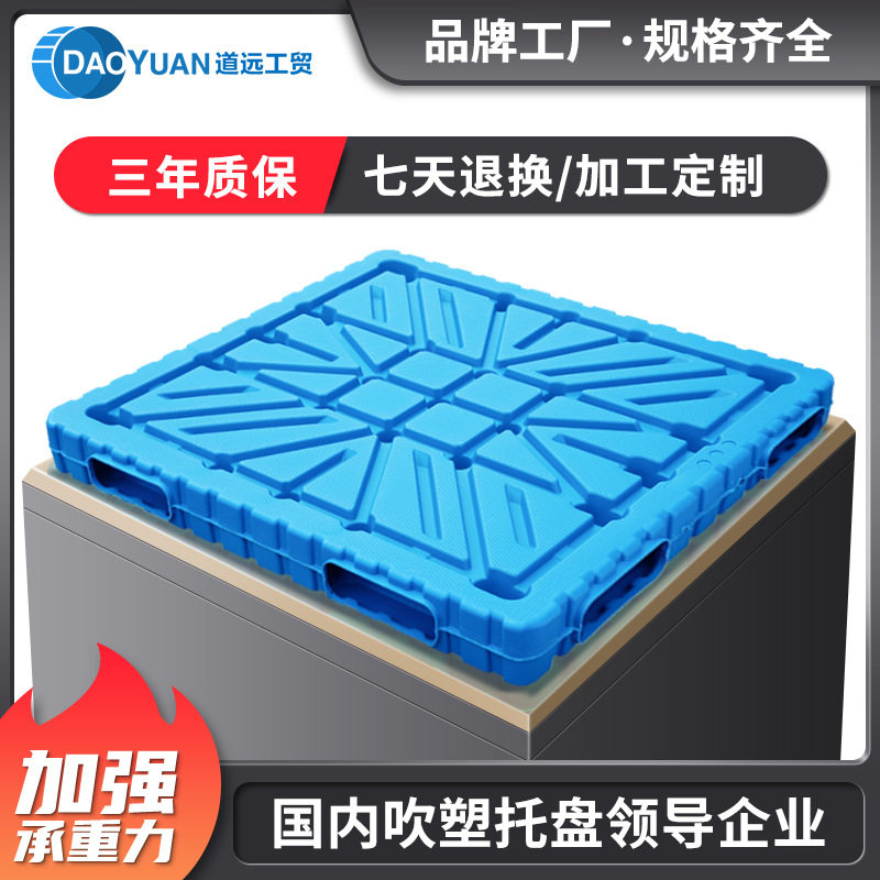 道远吹塑双面塑料托盘叉车堆垛塑胶栈板平板工业防潮防漏卡板货板
