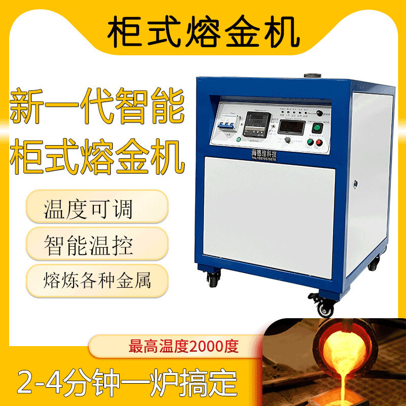 柜式小型高频感应熔金机