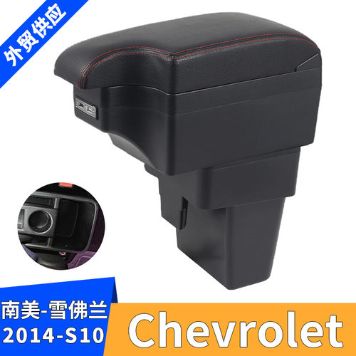 南美雪佛兰Chevrolet-S10 2014款专用汽车扶手箱配件储物盒