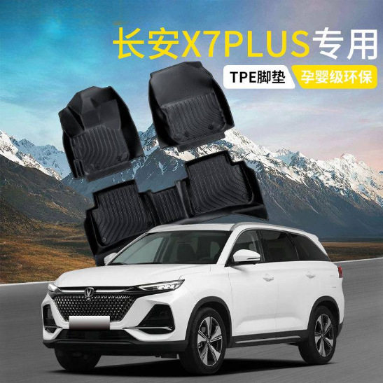 长安X7Plus24款专用TPE脚垫
