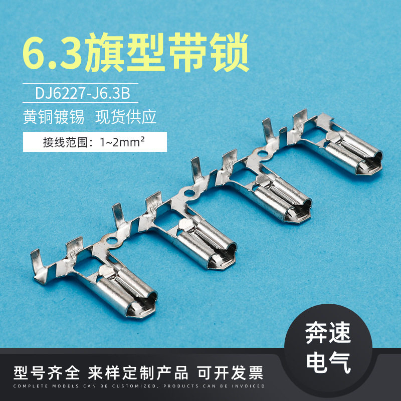 6.3旗型带锁插簧 250旗形端子 DJ6227-J6.3B 汽车接插件