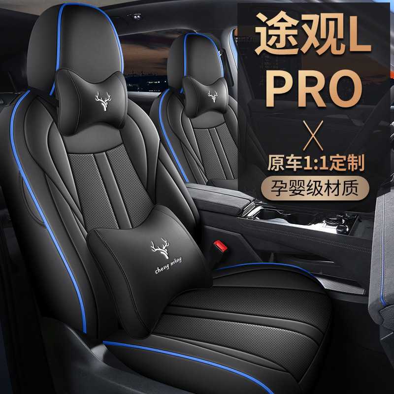 大众2024款途观LPRO专用全包围汽车座套途观L四季适用座椅套座垫