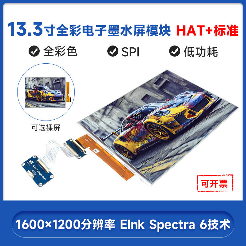 13.3寸e-Paper E6全彩色电子墨水屏1600×1200 SPI通信 HAT+标准
