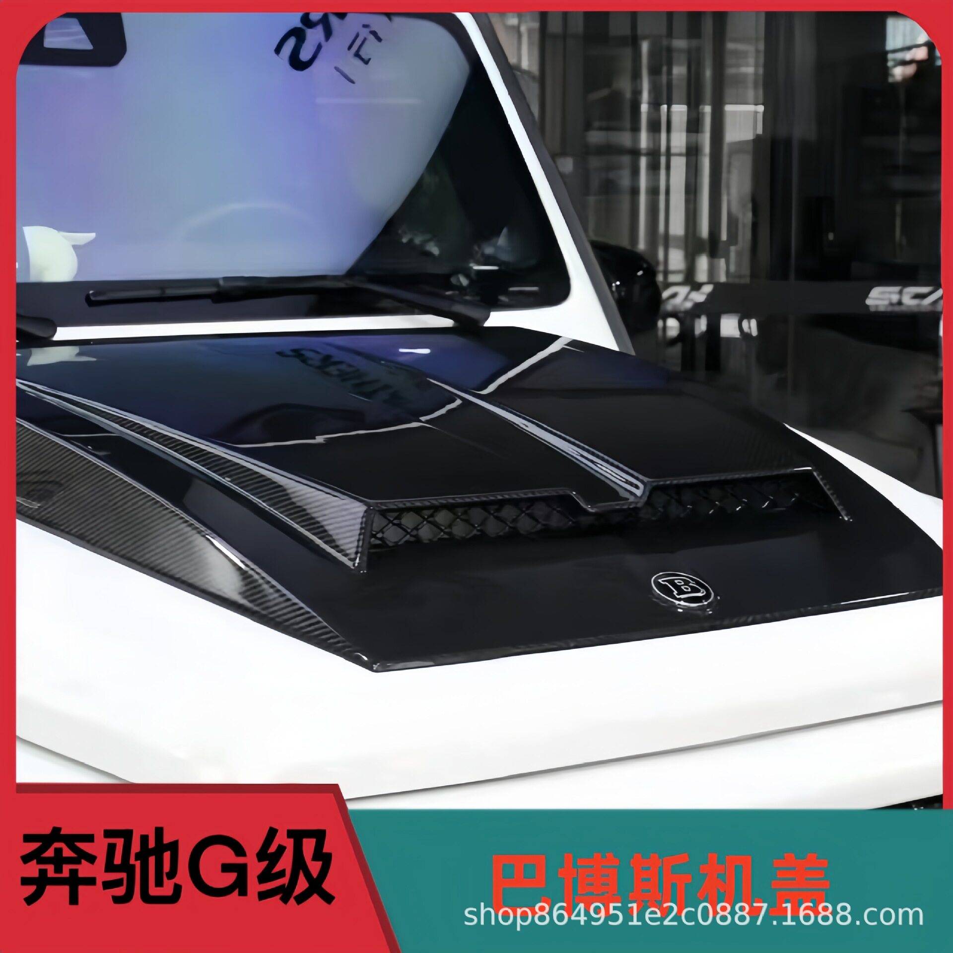 适用于奔驰新款大G级W464G500G550G350G63改装巴博斯碳纤维小机盖