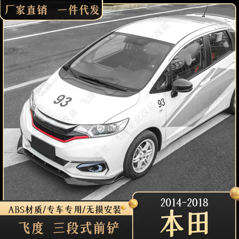 适用于14-18款本田飞度RS专用前铲前唇前包改装专用汽车装饰配件