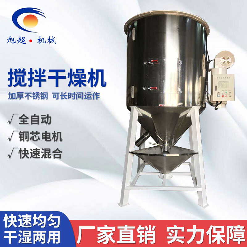 立式高速不锈钢搅拌干燥机