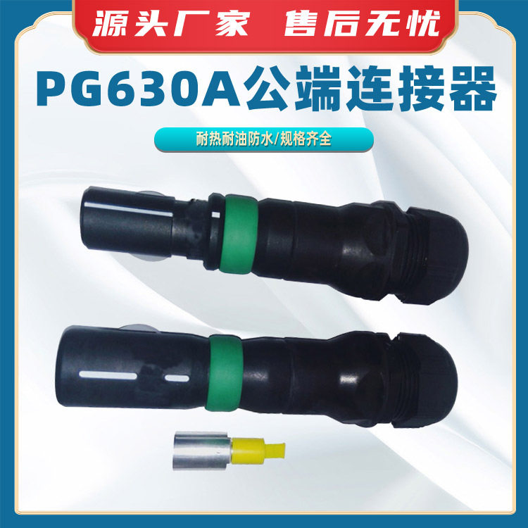 PG630A公端连接器应急电源车连接公插头变电箱公母连接装置