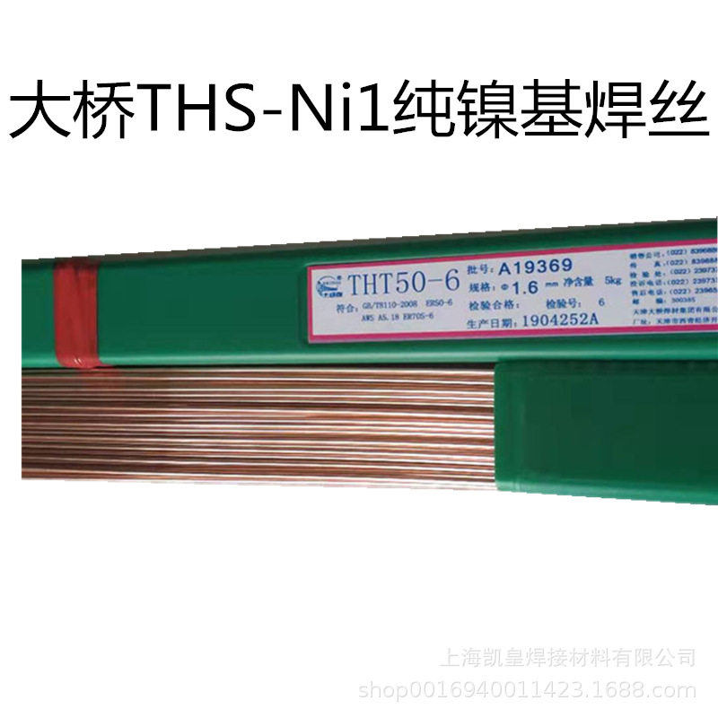 天津大桥THS-Ni1纯镍基焊丝THT-Ni1ERNi-1二保氩弧电焊焊丝1.0