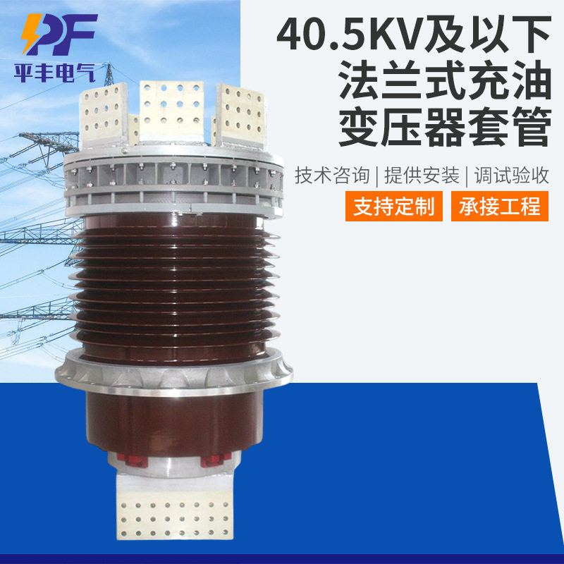 40.5kV及以下法兰式充油变压器套管现货批发 复合穿墙套管规格全