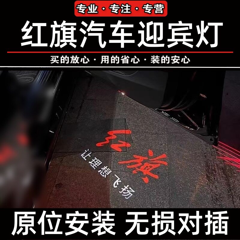 红旗迎宾流光车门投影灯