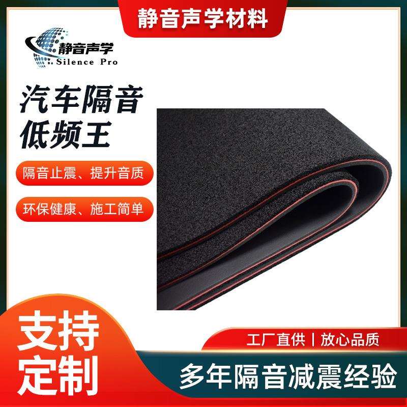 汽车隔音止震材料隔音低频王底盘隔音止震板通用低频减噪材料