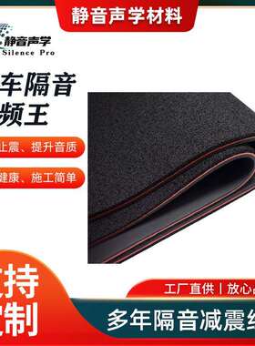 汽车隔音止震材料隔音低频王底盘隔音止震板通用低频减噪材料