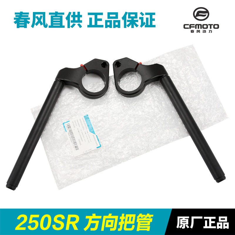 原厂摩托车方向把管250SR/CF250