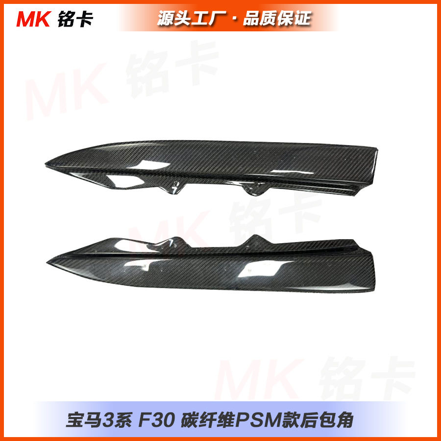 适用于宝马3系F30F35碳纤维PSM款后包角后保险杠改装2012-2019