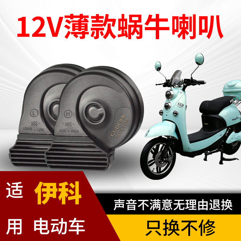 适用于伊科电动车12V薄款蜗牛喇叭防水防尘台铃单喇叭改装双