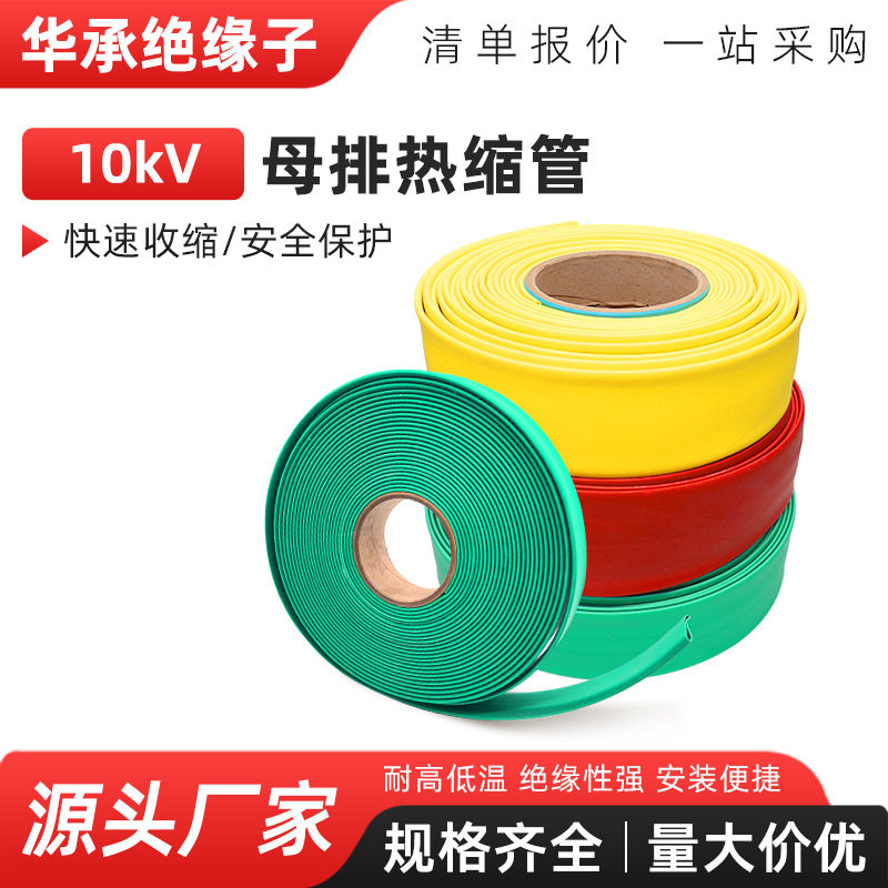 10kv热缩管加厚绝缘10KV高压彩色热缩管母排保护套管电工电线缆