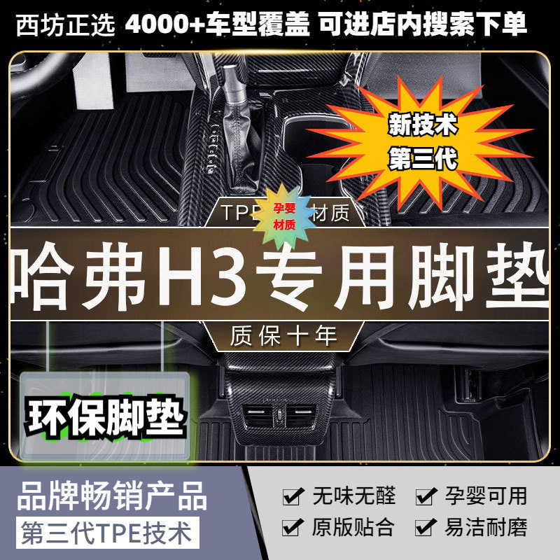 TPE脚垫哈弗H3适用全TPE原生汽车脚垫专车专用加厚原生环保级脚垫