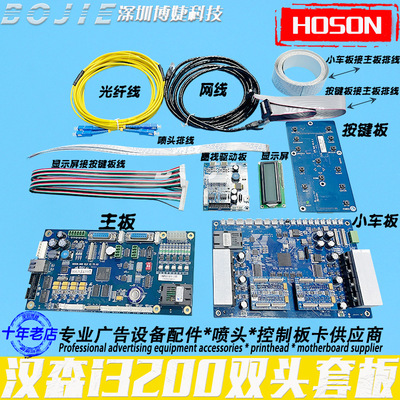 hoson汉森板卡i3200喷头双头控制套板改组装UV写真数码印花机主板