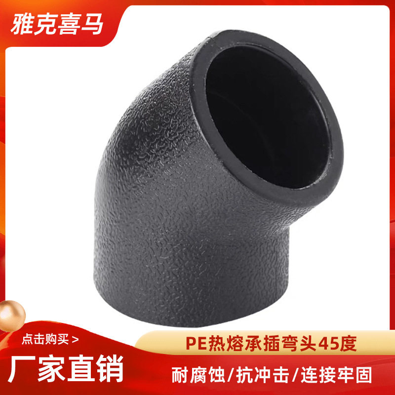 HDPE承插L75等径45°弯头