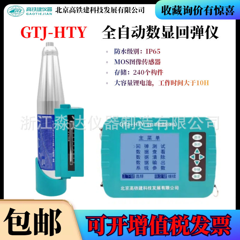 北京高铁建GTJ-HTY全自动数显回弹仪回弹法混凝土抗压强度检测