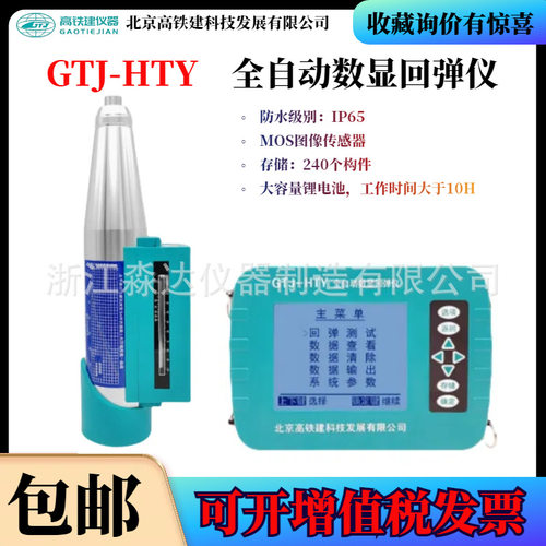 北京高铁建GTJ-HTY全自动数显回弹仪回弹法混凝土抗压强度检测