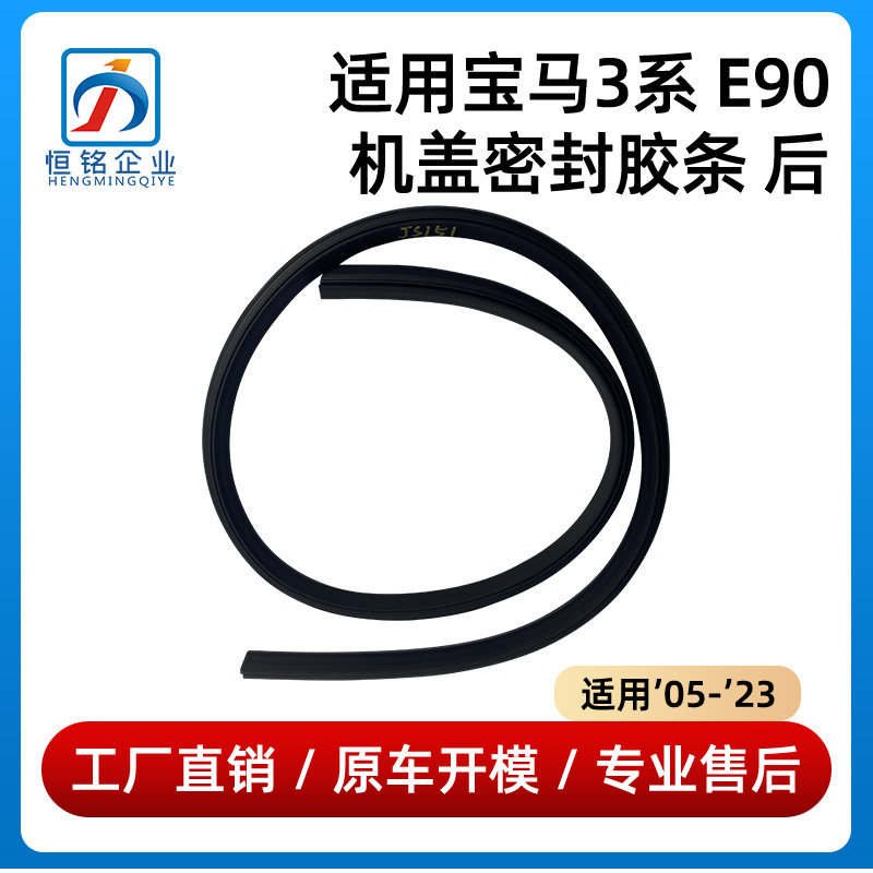 宝马3系E90机盖密封条517170605