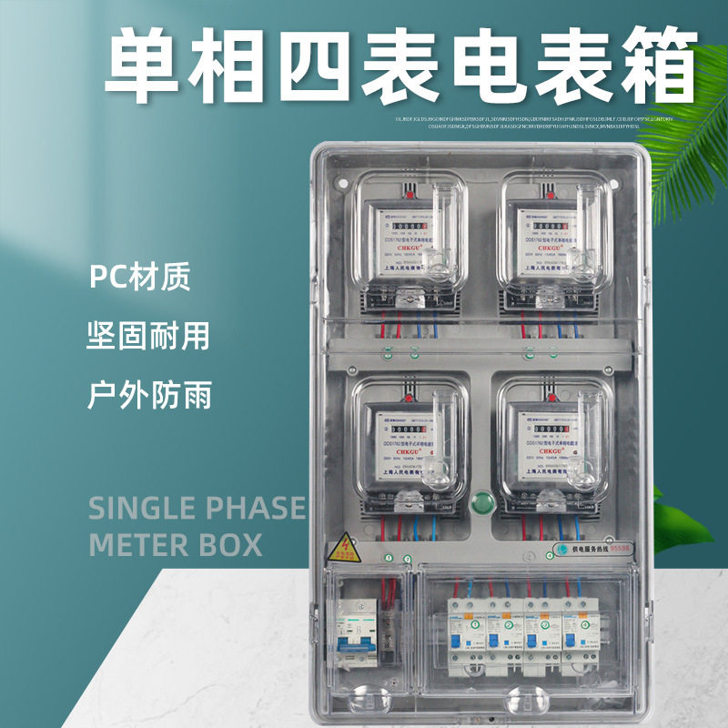 单相四表位电表箱家用室外防雨塑料出租房整套电表盒透明4户家用